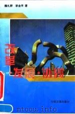 改革·发展·协同   1995  PDF电子版封面  7800871568  魏礼群，李金早著 