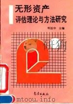 无形资产评估理论与方法研究   1995  PDF电子版封面  7502917233  明廷华主编 