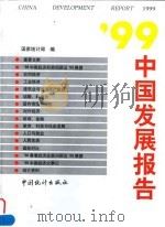 99中国发展报告（1999 PDF版）
