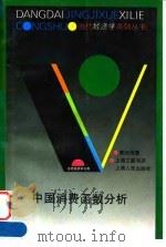 中国消费函数分析   1994年12月第1版  PDF电子版封面    臧旭恒 