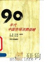 九十年代中国市场消费战略   1994  PDF电子版封面  7301023227  刘方槛，杨圣明主编 