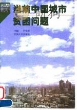 当前中国城市贫困问题   1998  PDF电子版封面  7210020829  尹世洪主编 