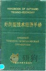 外向型技术经济手册   1991  PDF电子版封面  7504603112  刘天福，李正光主编 