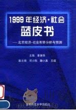 北京经济·社会形势分析与预测  1999年经济·社会蓝皮书（1999 PDF版）