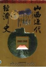 山西近代经济史  1840-1949   1995  PDF电子版封面  7805778329  刘建生等著 