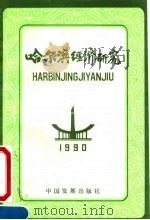 哈尔滨经济研究  1990（1991 PDF版）