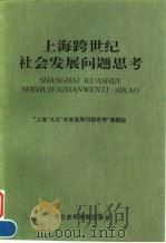 上海跨世纪社会发展问题思考   1997  PDF电子版封面  7806183892  “上海‘九五’社会发展问题思考”课题组编 