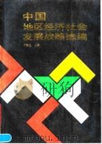 中国地区经济社会发展战略选编   1990  PDF电子版封面  7500509979  于光远主编 