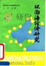 环渤海经济研究   1990  PDF电子版封面  7800581098  马野主编 
