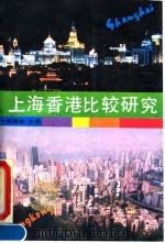 上海香港比较研究（1990 PDF版）