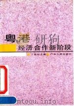粤港经济合作新阶段（1991 PDF版）