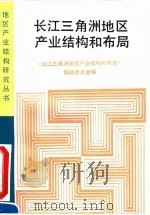 长江三角洲地区产业结构和布局（1991 PDF版）