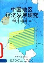 中国地区经济发展研究（1994 PDF版）