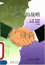 沿边开放：跨世纪的战略（1995 PDF版）