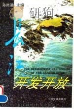 长江开发开放（1996 PDF版）