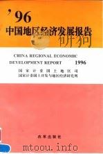 96中国地区经济发展报告   1997  PDF电子版封面  7800729826  国家计委国土地区司，国家计委国土开发与地区经济研究所编 