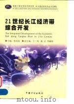 21世纪长江经济带综合开发   1999  PDF电子版封面  7800586952  徐国弟主编 