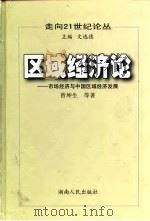 区域经济论  市场经济与中国区域经济发展（1998 PDF版）