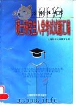 上海财经大学硕士研究生入学考试试题汇编（1998 PDF版）