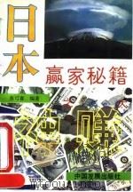 日本赢家秘籍（1995 PDF版）