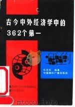 古今中外经济学中的362个第一   1991年09月第1版  PDF电子版封面    张念宏 