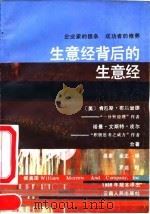 生意经背后的生意经   1990  PDF电子版封面  7222004408  （美）布兰查德（Blanchard，K.），（美）皮 尔（P 