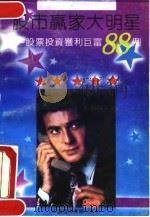 股市赢家大明星  股票投资获利巨富88例（1992 PDF版）