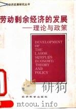 劳动剩余经济的发展  理论与政策   1992  PDF电子版封面  7505805363  （美）费景汉，（美）拉尼斯（Ranis，G.）著；王 璐等译 