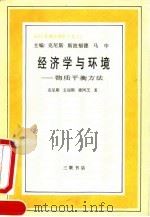 经济学与环境 物质平衡方法 a materials balance approach（1991 PDF版）