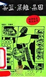 菜篮·菜摊·菜园   1992  PDF电子版封面  7300012922  程漱兰，王建鸿著 