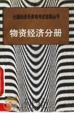 物资经济分册   1991  PDF电子版封面  7800365611  舒志毅 