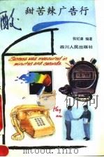 酸甜苦辣广告行（1993 PDF版）