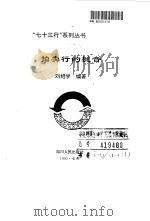 拍卖行的槌音   1993  PDF电子版封面  7220022751  刘绍学编著 