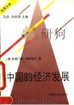 中国的经济发展中译文   1995  PDF电子版封面  7800871835  （澳）克莱门德·蒂斯坦尔著；杨瑞龙等译 