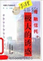 金融信托  极大的诱惑   1995  PDF电子版封面  7800871908  朱兵主编；龙增来著 