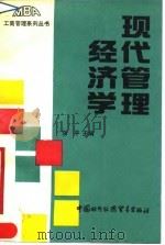 现代管理经济学   1990  PDF电子版封面  7800041859  刘平主编 