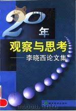 20年观察与思考  李晓西论文集   1999  PDF电子版封面  7505816470  李晓西著 