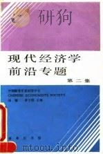 现代经济学前沿专题  第2集   1993.12  PDF电子版封面  7100016460  汤敏，茅于轼主编 