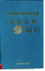孙治方经济科学基金获奖文集  （1990·1994·1996）（1998年10月第1版 PDF版）