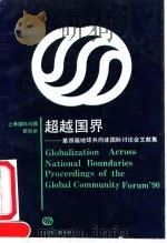 超越国界  第四届地球共同体国际讨论会文献集   1991  PDF电子版封面  7542604864  上海国际问题研究所 