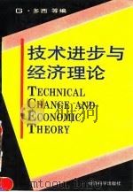 技术进步与经济理论   1992  PDF电子版封面  7505806637  （意）多 西（Dosi，Giovanni）等编；钟学义等译 