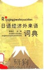 日语经济外来语词典   1991  PDF电子版封面  7810050338  邹焕壬主编 