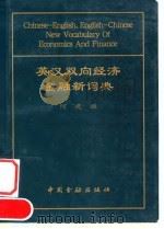 英汉双向经济金融新词典（1999 PDF版）