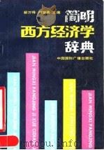 简明西方经济学辞典   1990  PDF电子版封面  7800352676  郝万禄，刘智勇主编 