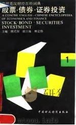 简明英汉财经百科词典  第1辑  股票、债券、证券投资（1990 PDF版）