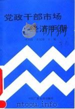 党政干部市场经济手册   1993  PDF电子版封面  7504325201  申凤霞，余长春主编；上官节等编写 