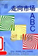 走向市场ABC（1993 PDF版）