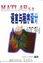 MATLAB 5.0语言与程序设计   1999  PDF电子版封面  7560918646  高俊斌著 