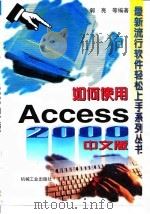 如何使用Access 2000中文版   1999  PDF电子版封面  7111073274  郭亮等编著 