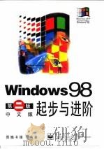 Windows 98第2版中文版起步与进阶   1999  PDF电子版封面  7505355104  图腾书屋编著 